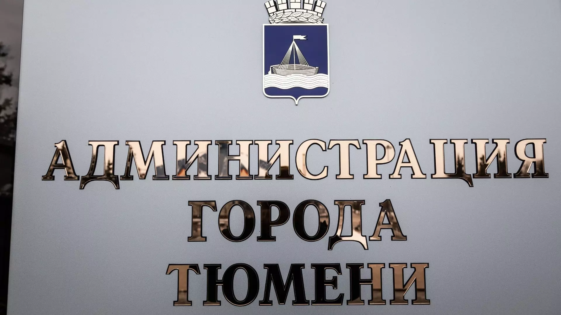 В Тюмени на содержание городских чиновников потратили миллиард рублей