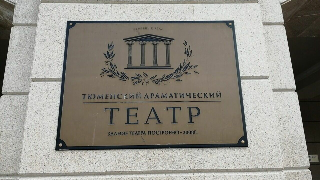 Александр Моор поздравил Тюменский Драмтеатр с круглой датой