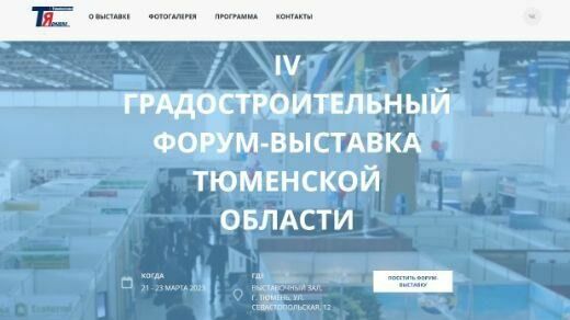 В Тюменской области открылся IV Градостроительный форум