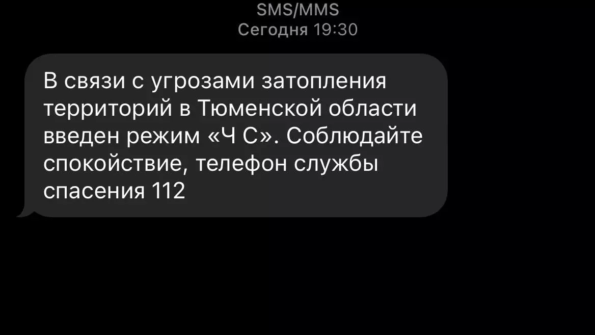 Тюменцам разослали СМС-предупреждения об угрозе паводка.