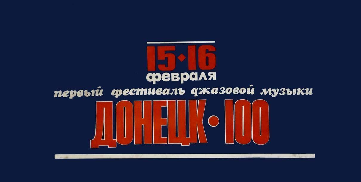 Новый Орлеан СССР: как джазовый фестиваль в Донецке стал международным событием
