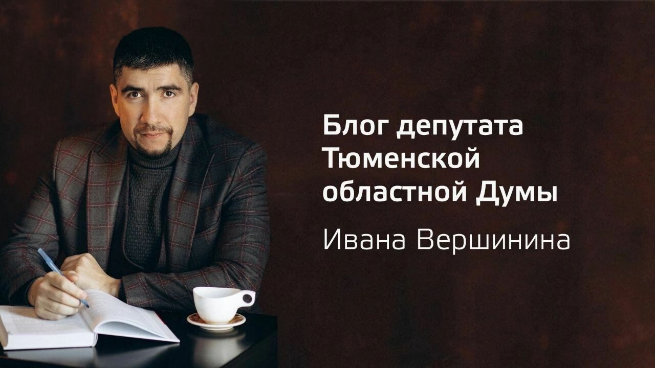 «Требуйте отчета от органов власти!»: депутат Тюменской облдумы отчитался о работе