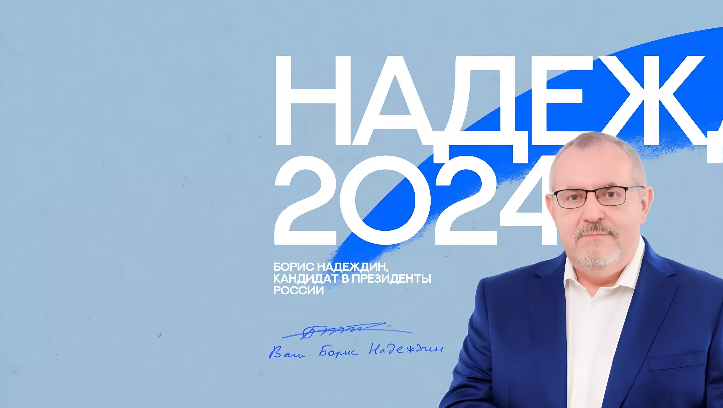 ЦИК отказала Борису Надеждину в регистрации в качестве кандидата в президенты России