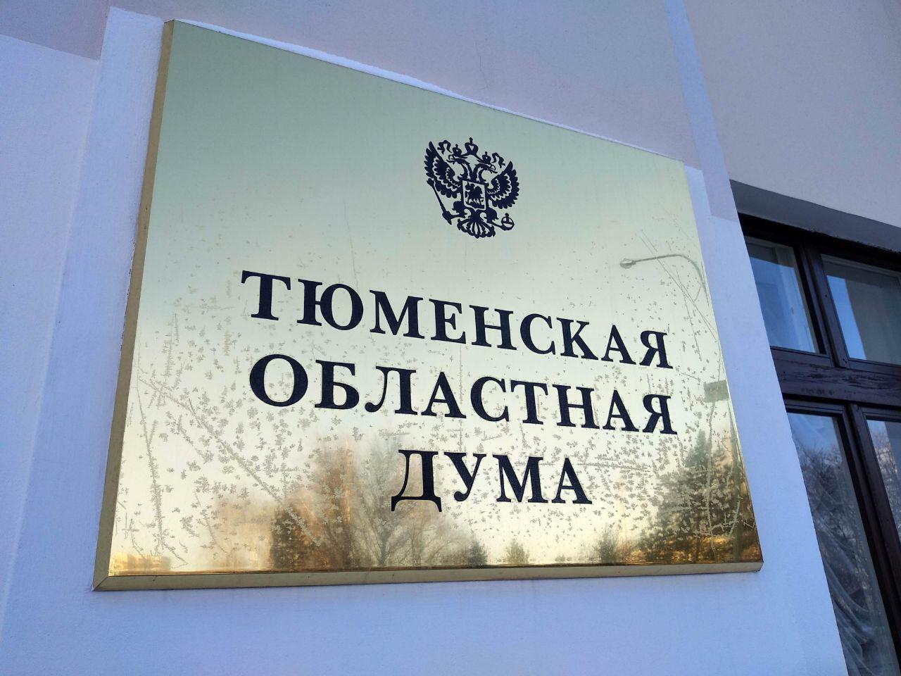 Тюменские депутаты отказались от обсуждения кредитных каникул для россиян