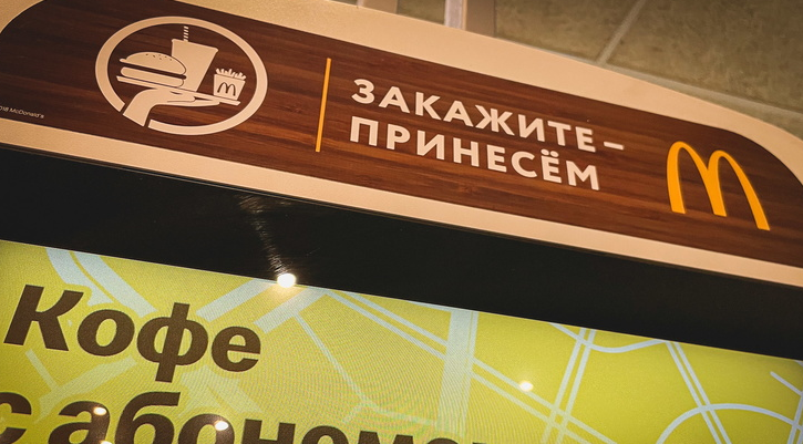 Сеть ресторанов McDonald’s в России купит бизнесмен из Сибири