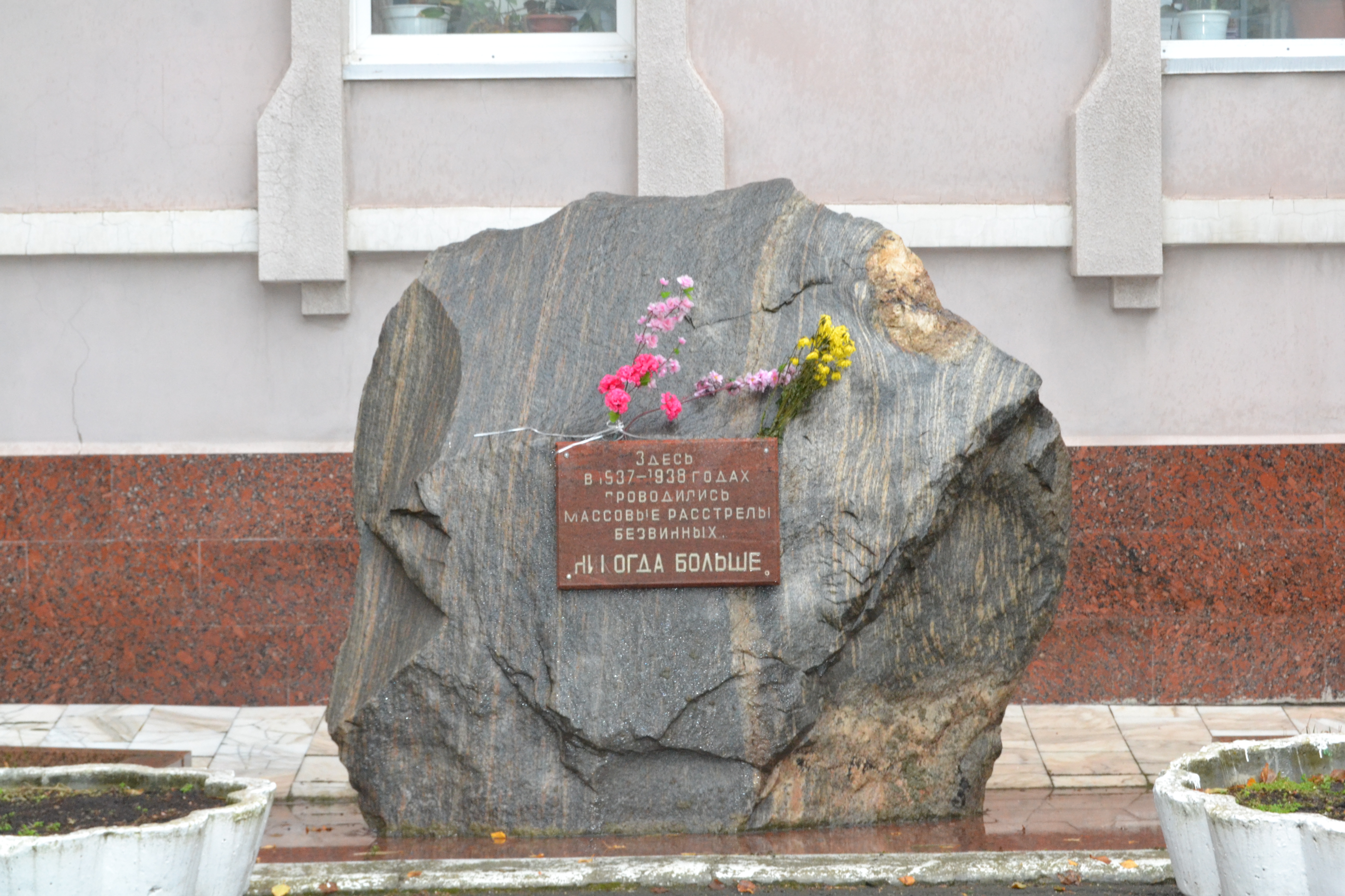 Памятник жертвам сталинских репрессий