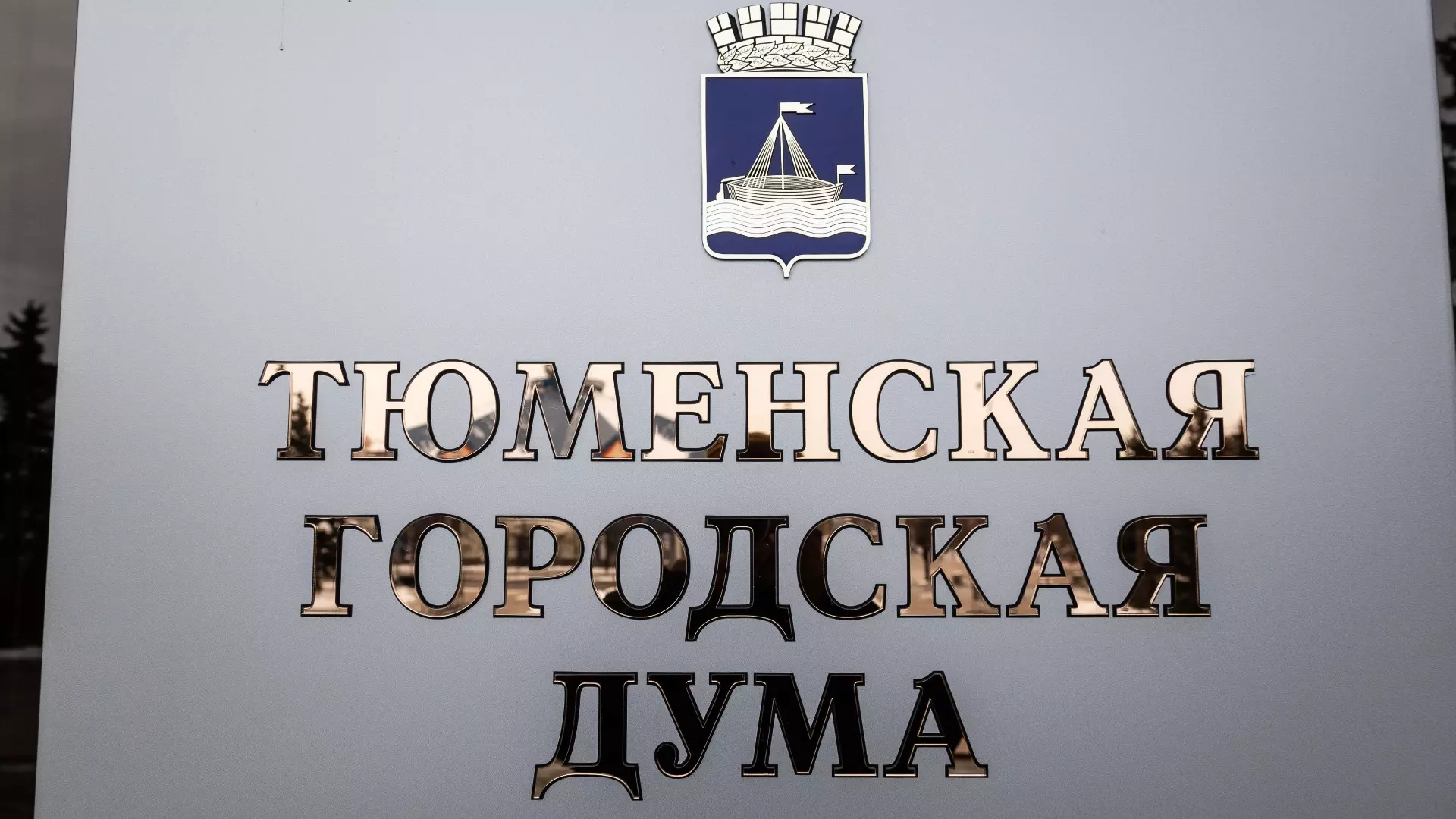 Бывший мэр Тюмени Киричук выбран депутатом гордумы 
