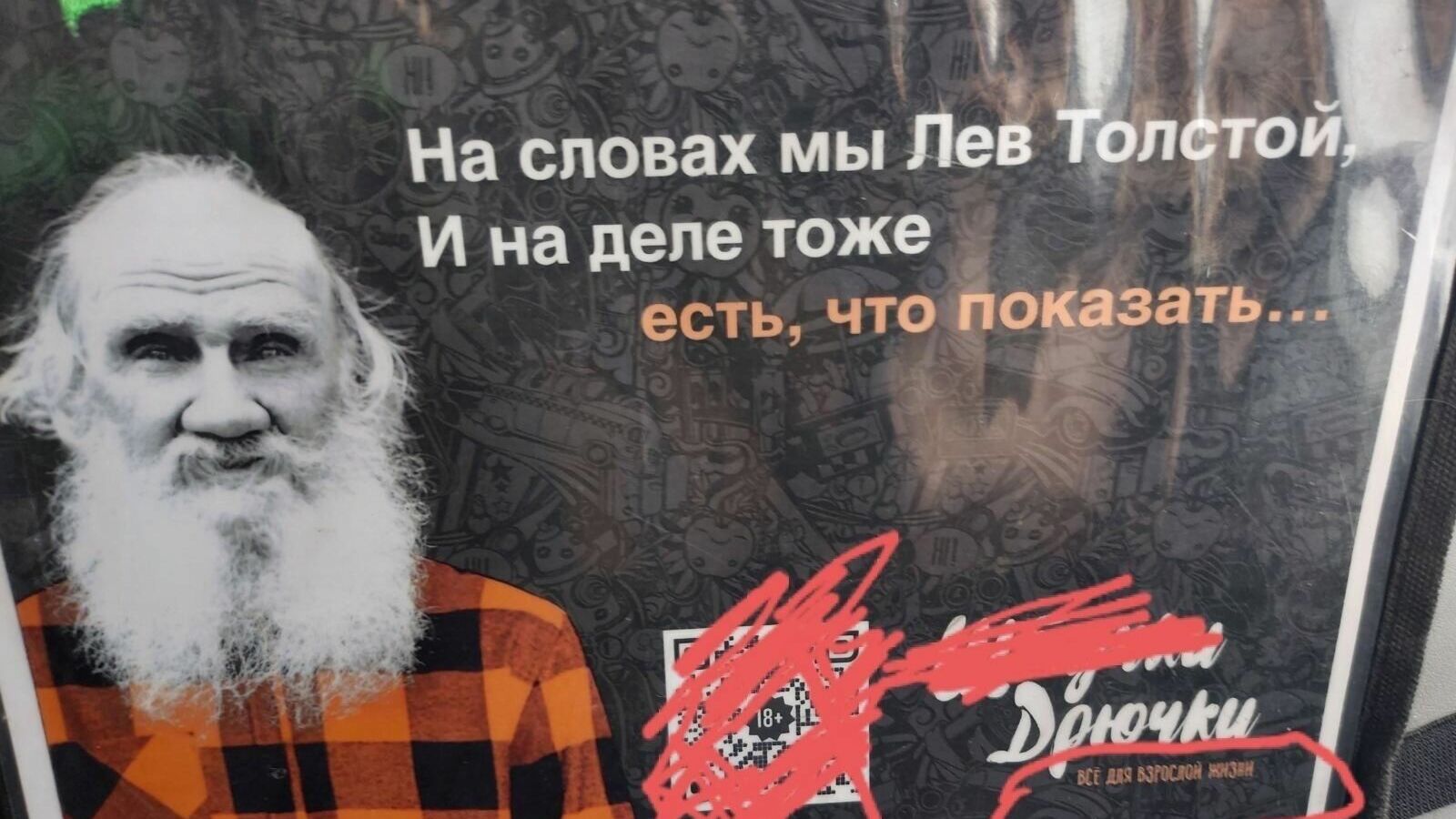 В Тюмени в автобусах рекламируют секс-шоп с изображением писателя Льва Толстого
