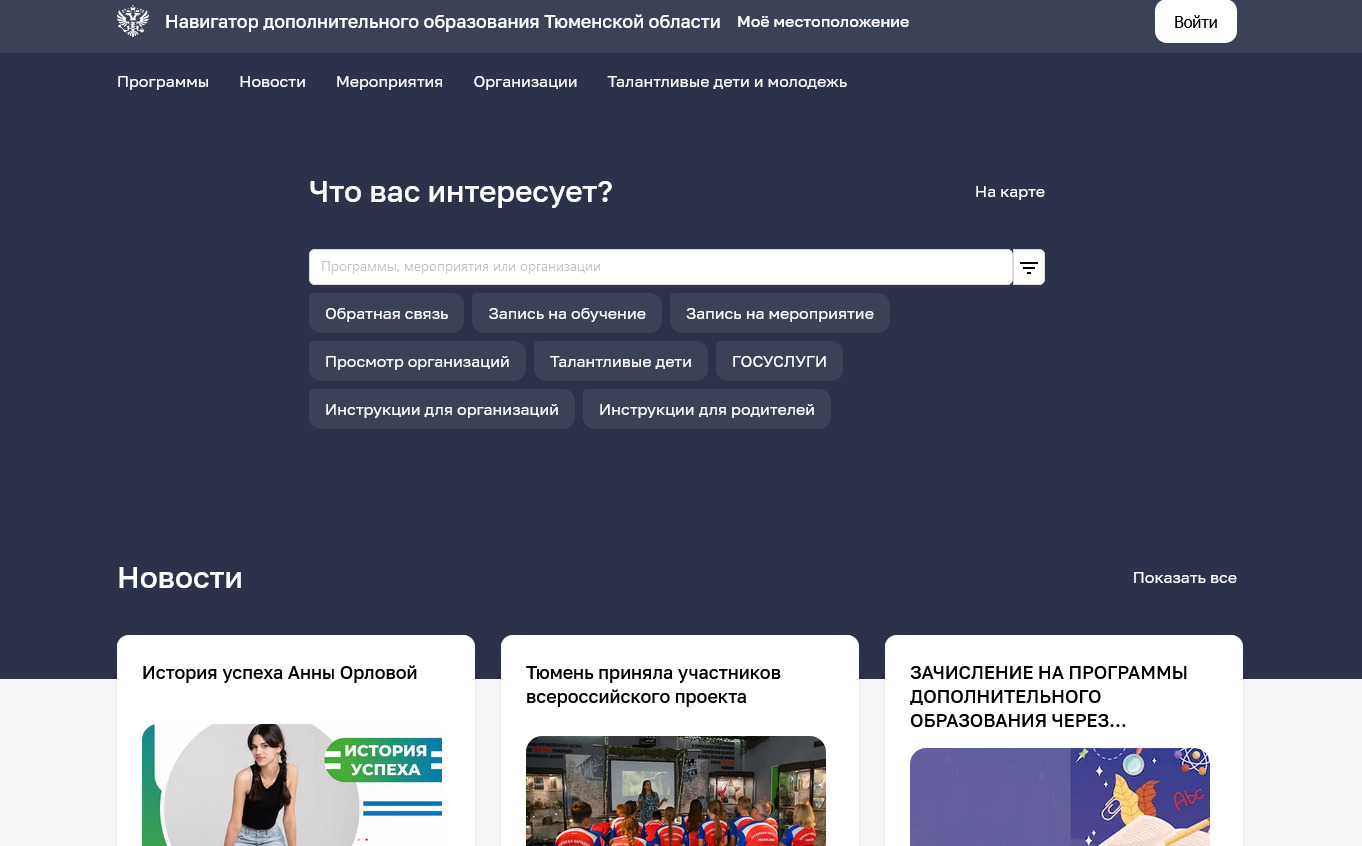 Новая версия портала "Навигатор дополнительного образования Тюменской области"